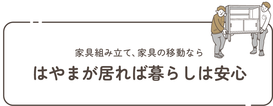 くらしのはやま